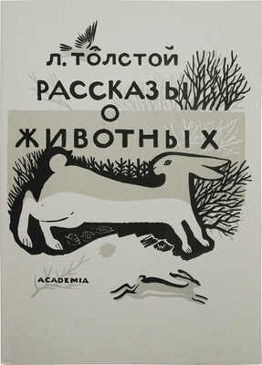 Толстой Л.Н. Рассказы о животных: [Факс. изд.]. Гравировал В. Фаворский. М.: Книга, 1984.